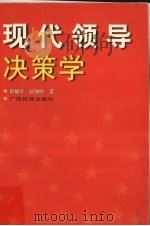 现代领导决策学（1999 PDF版）