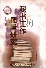 秘书工作质量研究 秘书工作五十年文集 1998 PDF电子版封面 7805218846 屈干臣编著