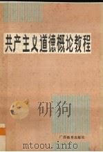 共产主义道德概论教程（1987 PDF版）