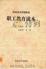 社会主义初级阶段职工教育读本（1990 PDF版）