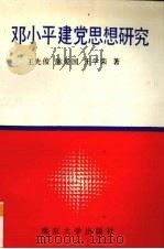 邓小平建党思想研究   1991  PDF电子版封面  7305011444  王先俊等著 