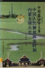 中国人民解放战争时期内蒙古骑兵史 1997 PDF电子版封面 780527925X 乌嫩齐主编
