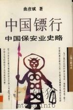 中国镖行  中国保安业史略（1996 PDF版）