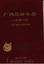 广西统计年鉴  1986（1986 PDF版）