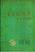 古兰经韵译 上下 阿汉对照本 1988 PDF电子版封面 7810010379 林松译编