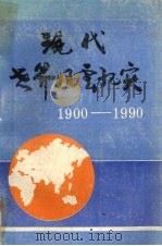 现代世界风云纪实 1900-1990 1990 PDF电子版封面 750600187X 王春良主编
