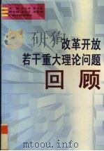 改革开放若干重大理论大学问题回顾 1998 PDF电子版封面 721903895X 钟启泉编