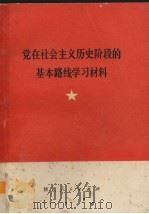 党在社会主义历史阶段的基本路线学习资料 1974 PDF电子版封面 3094184 陕西人民出版社编
