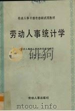 劳动人事统计学 1987 PDF电子版封面 7504500526 丁大建等编著