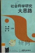 社会科学研究大思路（1990 PDF版）