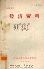 经济资料 第6期 总第38期 1980 PDF电子版封面 北京大学经济系资料室编