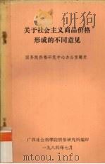 关于社会主义商品价格形成的不同意见 1984 PDF电子版封面 国务院价格研究中心办公室辑录
