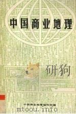 中国商业地理（ PDF版）