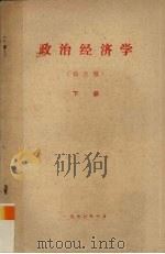 政治经济学  修改稿  下（1977 PDF版）