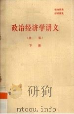 政治经济学讲义  初稿  下（ PDF版）