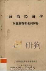 政治经济学问题极大和名词解释（ PDF版）