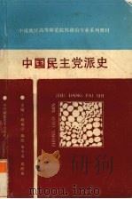 中国民主党派史（ PDF版）