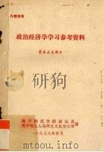 政治经济学学习参考资料  资本主义部分（1979 PDF版）