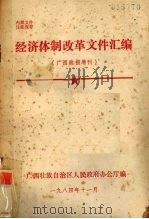 经济体制改革文件汇编 广西政报增刊 PDF电子版封面 广西壮族自治区人民政府办公厅编