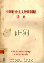 中国社会主义经济问题讲义 1979 PDF电子版封面 华南师范学院马列主义教研室,政治经济学教研组编