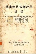 城市经济体制改革讲话（ PDF版）