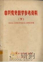 中共党史教学参考资料 下 社会主义革命和社会主义建设时期 PDF电子版封面 十一所师范院校合编