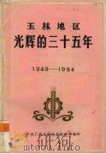 玉林地区光辉的三十五年 1949-1984 1984 PDF电子版封面 中共广西玉林地委宣传部编