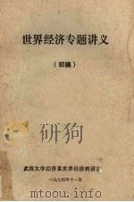 世界经济专题讲义初稿 1974 PDF电子版封面 武汉大学政治经济系世界经济教研室编