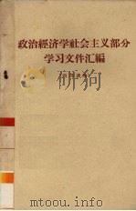 政治经济学社会主义部分学习文件汇编 1960 PDF电子版封面 中共河北省委宣传部理论学习研究室编