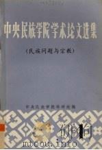 中央民族学院学术论文选集  民族问题与宗教（1980 PDF版）