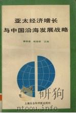 亚太经济增长与中国沿海发展战略（ PDF版）
