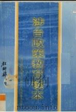 涉台政策教育读本 1997 PDF电子版封面 广西壮族自治区人民政府台湾事务办公室编