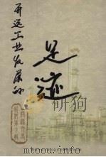 开远工业发展的足迹 开远文史资料 第7辑 PDF电子版封面 政协开远市委员会文史资料委员会编