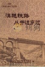 滇越铁路从开远穿过  2009《开远文库》文史类（ PDF版）