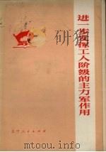 进一步发挥工人阶级的主力军作用 1973 PDF电子版封面 3090.212