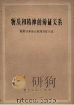 物质和精神的辩证关系 1973 PDF电子版封面 抚顺市革命大批判写作小组