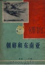朝鲜和东南亚（1959 PDF版）
