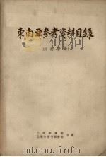 东南亚参考资料目录（1955 PDF版）