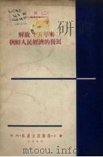 解放十五年来朝鲜人民经济的发展（1960 PDF版）