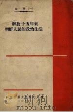 解放十五年来朝鲜人民的政治生活（1960 PDF版）