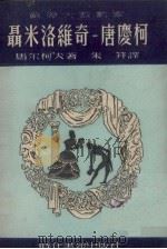 苏联大戏剧家聂米洛维奇 唐庆柯 1949 PDF电子版封面 马尔柯夫(苏)撰;朱笄译