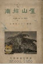 庐山指南（ PDF版）