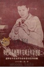 她们是怎样四年完成五年计划的 1956 PDF电子版封面 辽宁省中苏友好协会筹委会宣传部编