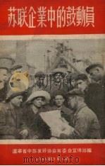 苏联企业中的鼓动员 1962 PDF电子版封面 辽宁省中苏友好协会筹委会宣传部编