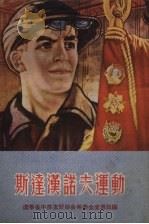 斯达汉诺夫运动（1962 PDF版）