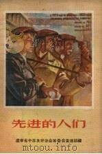 先进的人们（1956 PDF版）