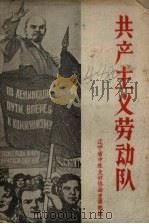 共产主义劳动队 1960 PDF电子版封面 辽宁省中苏友好协会宣传部编