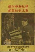 遵守劳动纪委建设社会主义（1955 PDF版）