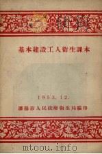 基本建设工人卫生课本（1953 PDF版）