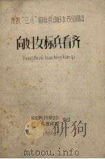庆祝“三八”国际妇女节50周年  向妇女标兵看齐（1960 PDF版）
